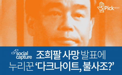  조희팔 사망 발표에 누리꾼 ‘다크나이트, 불사조?’