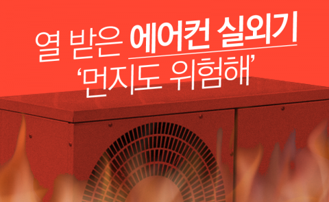  열 받은 에어컨 실외기 ‘먼지도 위험해’