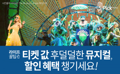  손 떨리는 뮤지컬 티켓 값, 할인 혜택 챙기세요!