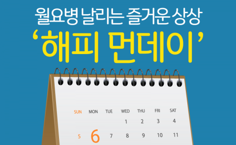 월요병 날리는 즐거운 상상 ‘해피 먼데이’