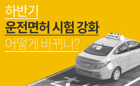  하반기 운전면허 시험 강화···어떻게 바뀌나?