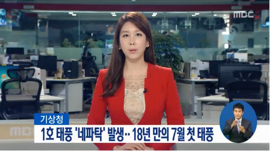 올해 첫 태풍, ‘네파탁’ 북상중. 사진=MBC 뉴스 캡쳐