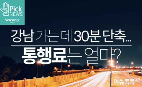  강남 가는 데 30분 단축...통행료는 얼마?