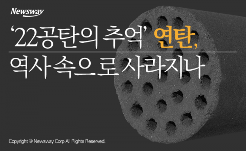  ‘22공탄의 추억’ 연탄, 역사 속으로 사라지나