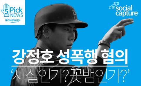  강정호 성폭행 혐의 ‘사실인가? 꽃뱀인가?’