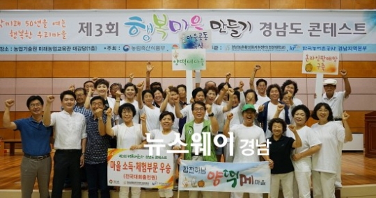 제3회 경남도 행복마을 콘테스트 ‘소득․체험 분야’ 우승을 차지한 하남 양떡메마을