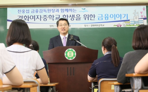 진웅섭 금감원장, 경화여중서 금융교육 특강