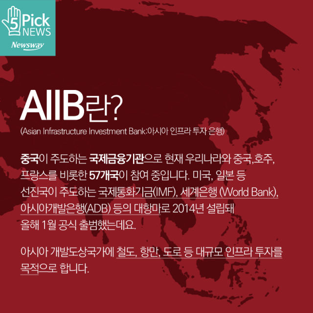 홍기택 AIIB 부총재 사실상 사퇴 수순, AIIB란? 기사의 사진