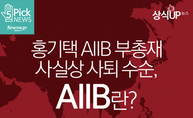  홍기택 AIIB 부총재 사실상 사퇴 수순, AIIB란?