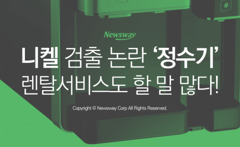  니켈 검출 논란 ‘정수기’···렌탈서비스도 할 말 많다!