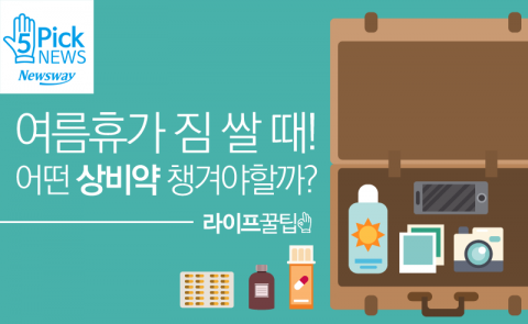  즐거운 여름휴가, 꼭 챙겨야 할 상비약은 무엇?
