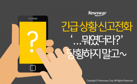  휴가철 긴급신고전화, ‘119-112’ 모두 OK!