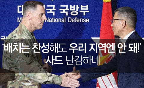  ‘배치는 찬성해도 우리 지역엔 안 돼!’ 사드 난감하네