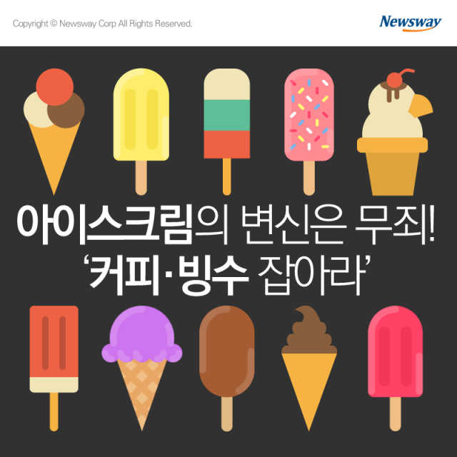  아이스크림의 변신은 무죄! ‘커피·빙수 잡아라’ 기사의 사진