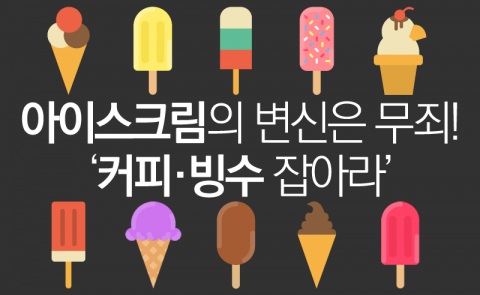  아이스크림의 변신은 무죄! ‘커피·빙수 잡아라’