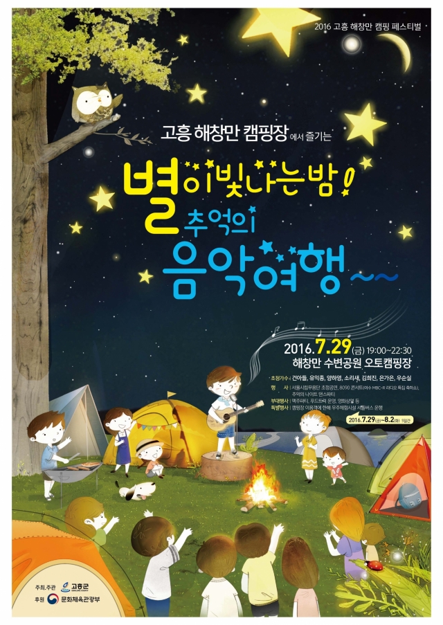 ‘2016 고흥 해창만 캠핑 페스티벌’포스터