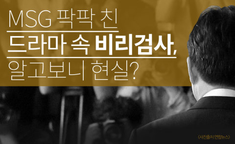  드라마 속 비리검사, 알고 보니 현실?