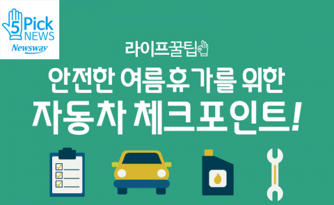 안전한 여름휴가를 위한 자동차 체크포인트!