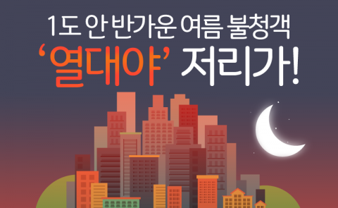  1도 안 반가운 여름 불청객 ‘열대야’ 저리가!