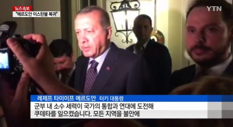 터키 대통령, 레제프 타이이프 에르도안 7시간만에 이스탄불 복귀