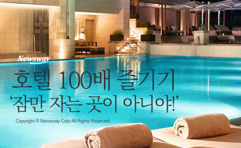  호텔 100배 즐기기 ‘잠만 자는 곳이 아니야!’
