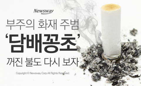  부주의 화재 주범 ‘담배꽁초’···꺼진 불도 다시 보자