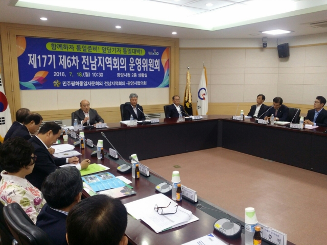 광양에서 ‘민주평통 전남지역회의 운영위원회’ 개최