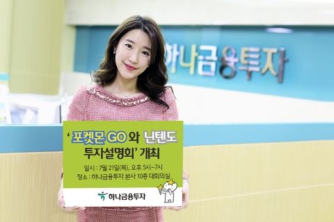 하나금융투자,  ‘포켓몬GO와 닌텐도 투자설명회’ 개최