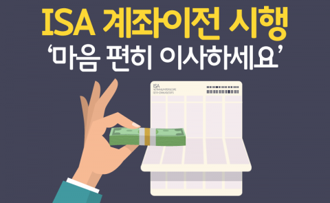  ISA 계좌이전 시행 ‘마음 편히 이사하세요’