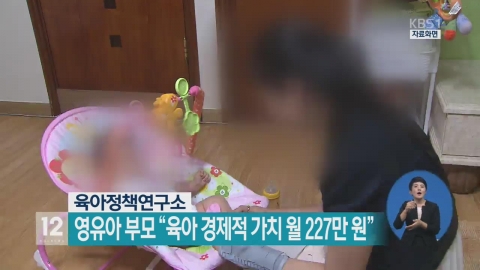 ‘부모가 생각하는’ 육아 경제적 가치···월 평균 227만원