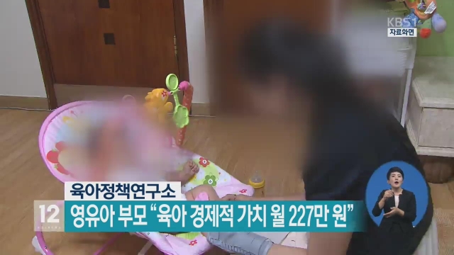 육아 경제적 가치, 월 평균 227만원. 사진=KBS 뉴스 캡쳐