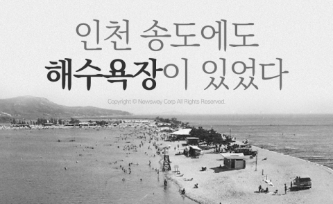  인천 송도에도 해수욕장이 있었다