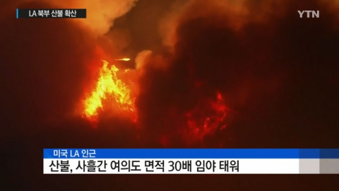 美 LA 산불 급속도로 확산···대피령 속 1명 사망