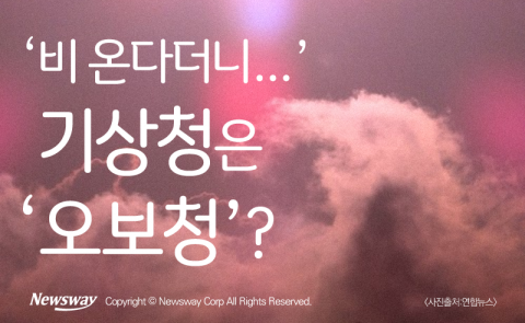 ‘비 온다더니···’ 기상청은 ‘오보청’?