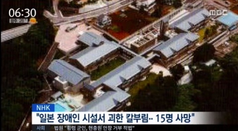 일본 장애인 시설 괴한 칼부림, 최소 19명 사망·20명 중상···범인은 前직원