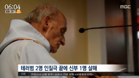 IS 프랑스 성당 테러, 인질극 끝에 미사중이던 신부 1명 살해