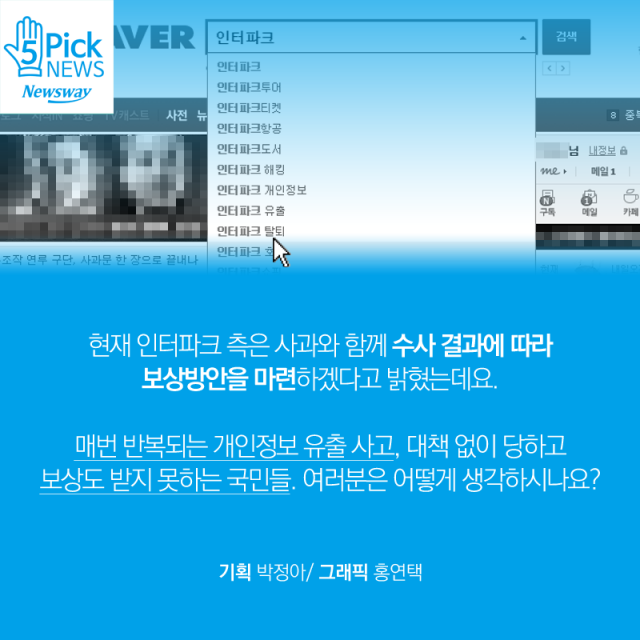  인터파크 개인정보 유출 ‘대출 전화·문자 늘었는데, 혹시···’ 기사의 사진