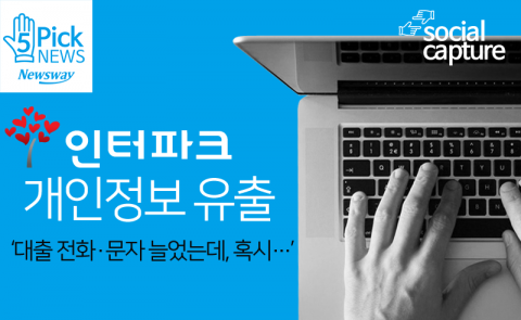  인터파크 개인정보 유출 ‘대출 전화·문자 늘었는데, 혹시···’