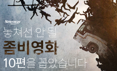  놓쳐선 안 될 좀비영화 10편을 꼽았습니다