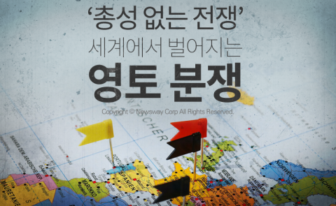  ‘총성 없는 전쟁’ 세계에서 벌어지는 영토 분쟁