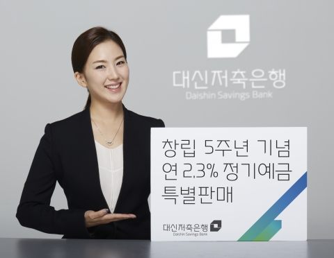 대신저축銀, 세전 연 2.3% 정기예금 특별판매