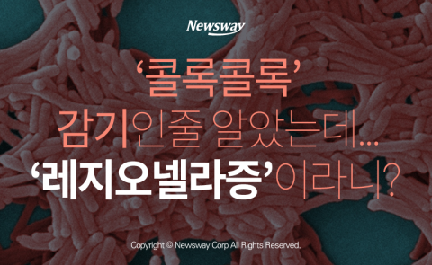  ‘콜록콜록’ 감기인 줄 알았는데···‘레지오넬라증’이라니?