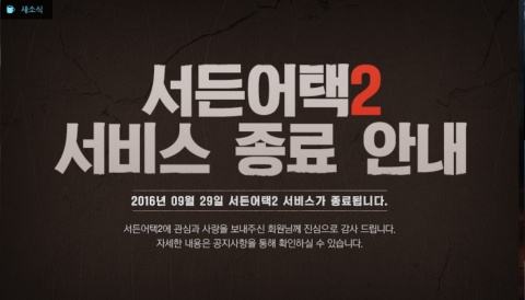 넥슨, 연이은 악재···서든어택2 서비스 종료