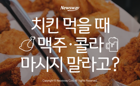  치킨 먹을 때 맥주·콜라 마시지 말라고?