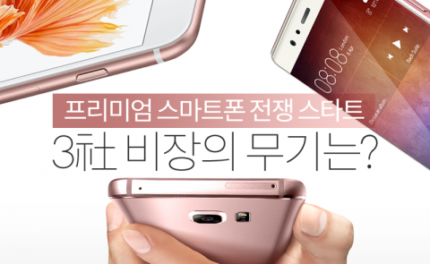  프리미엄 스마트폰 전쟁 스타트···3社 비장의 무기는?