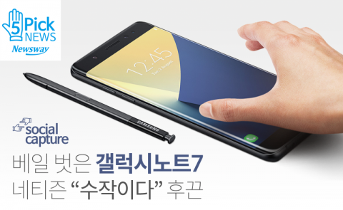  베일 벗은 갤럭시노트7···네티즌 “수작이다” 후끈