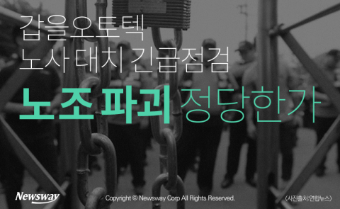갑을오토텍 노사 대치 긴급점검 ‘노조 파괴 정당한가’