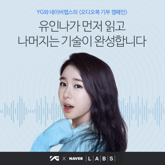 네이버, 배우 유인나와 함께 음성합성기술 이용한 오디오북 제작