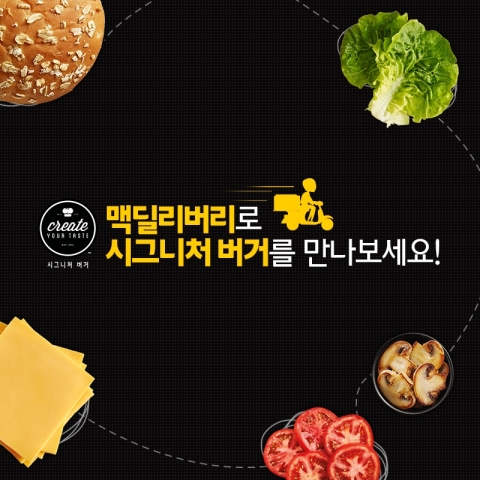 맥도날드, ‘시그니처 버거’ 맥딜리버리 서비스 시작