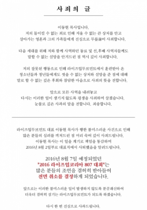 ‘여고생과 강제 성폭행’ 논란 이동현 목사···“평생 사죄하며 살겠다”